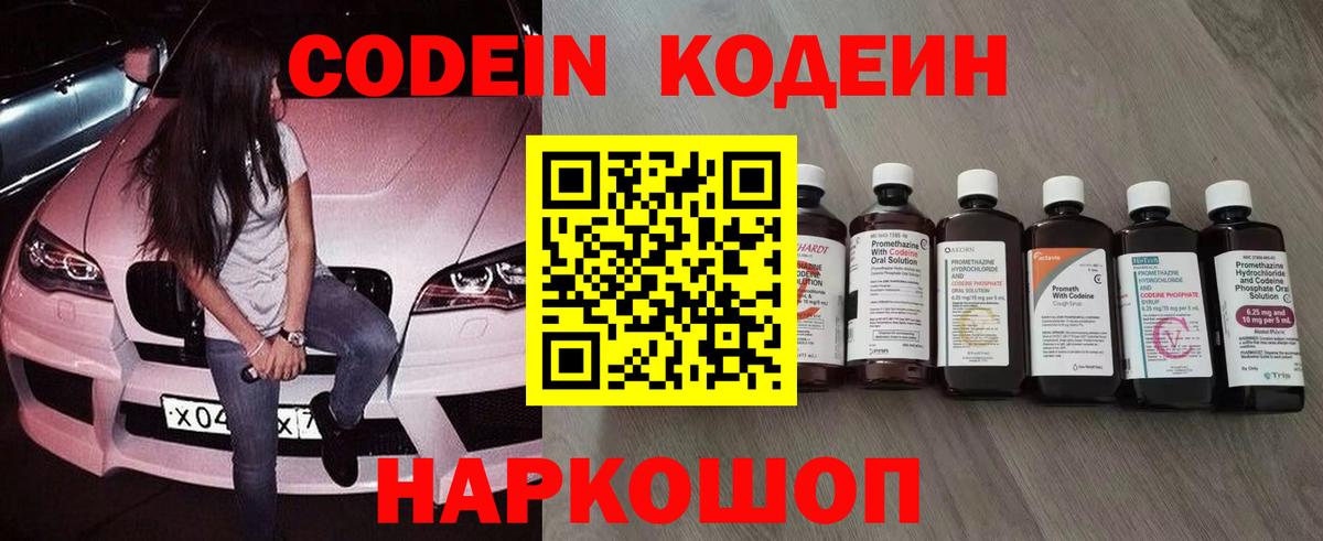 Кодеин Purple Drank Богородск