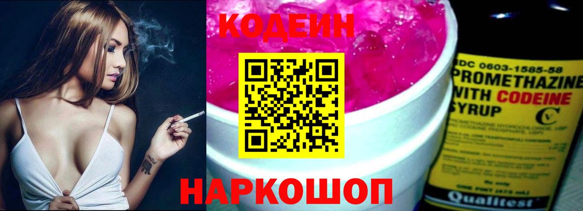 Кодеин Purple Drank  Вход с VPN  Богородск 